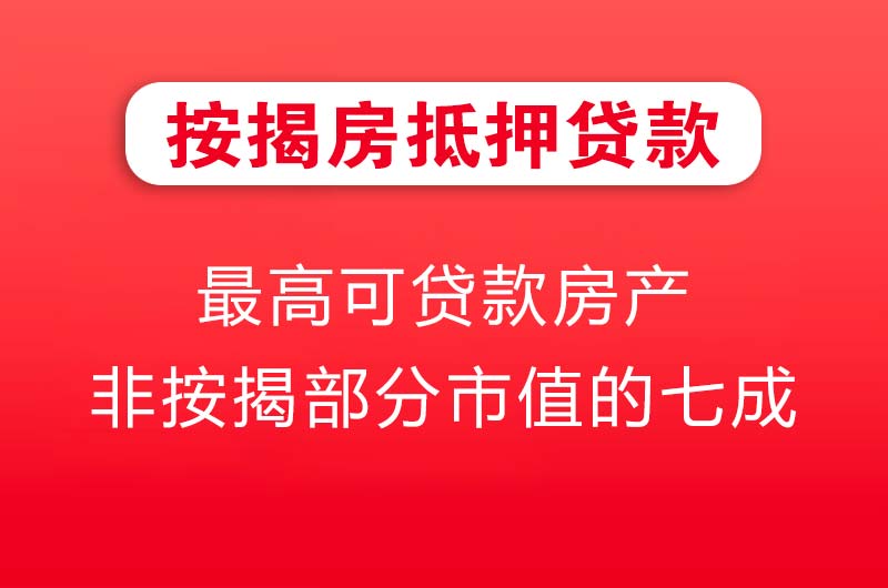 溧阳按揭房抵押贷款
