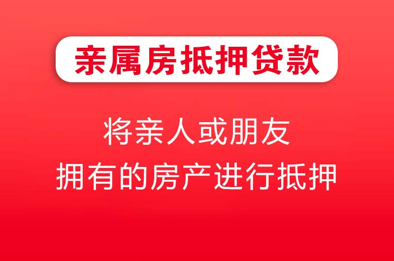 溧阳亲属房抵押贷款